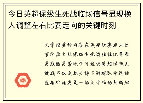 今日英超保级生死战临场信号显现换人调整左右比赛走向的关键时刻 今日英超保级生死战临场信号显现换人调整左右比赛走向的关键时刻