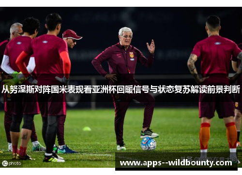 从努涅斯对阵国米表现看亚洲杯回暖信号与状态复苏解读前景判断 从努涅斯对阵国米表现看亚洲杯回暖信号与状态复苏解读前景判断
