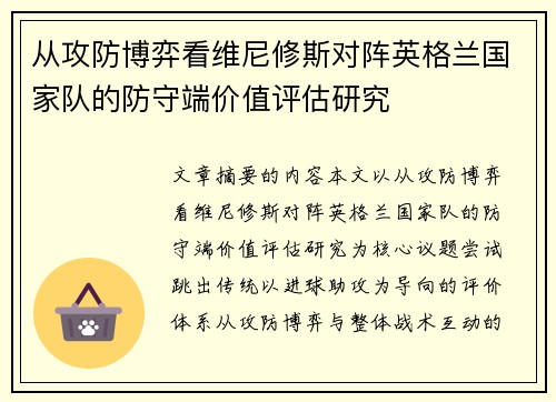 从攻防博弈看维尼修斯对阵英格兰国家队的防守端价值评估研究 从攻防博弈看维尼修斯对阵英格兰国家队的防守端价值评估研究