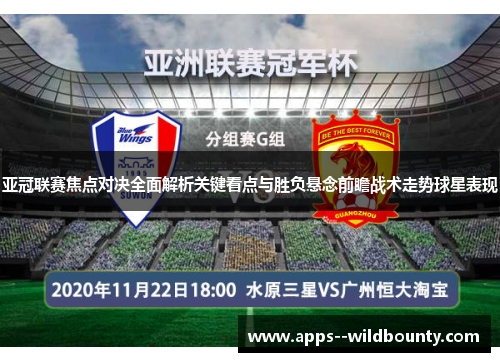 亚冠联赛焦点对决全面解析关键看点与胜负悬念前瞻战术走势球星表现 亚冠联赛焦点对决全面解析关键看点与胜负悬念前瞻战术走势球星表现