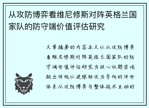 从攻防博弈看维尼修斯对阵英格兰国家队的防守端价值评估研究 从攻防博弈看维尼修斯对阵英格兰国家队的防守端价值评估研究