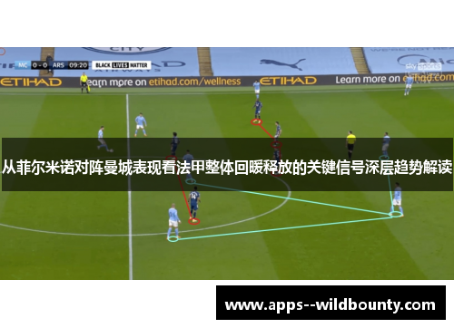 从菲尔米诺对阵曼城表现看法甲整体回暖释放的关键信号深层趋势解读 从菲尔米诺对阵曼城表现看法甲整体回暖释放的关键信号深层趋势解读