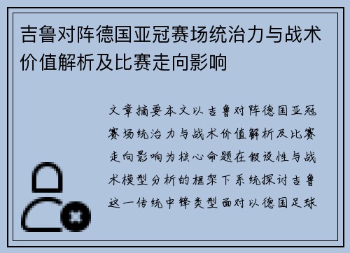 吉鲁对阵德国亚冠赛场统治力与战术价值解析及比赛走向影响 吉鲁对阵德国亚冠赛场统治力与战术价值解析及比赛走向影响
