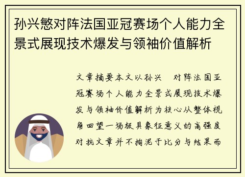 孙兴慜对阵法国亚冠赛场个人能力全景式展现技术爆发与领袖价值解析 孙兴慜对阵法国亚冠赛场个人能力全景式展现技术爆发与领袖价值解析