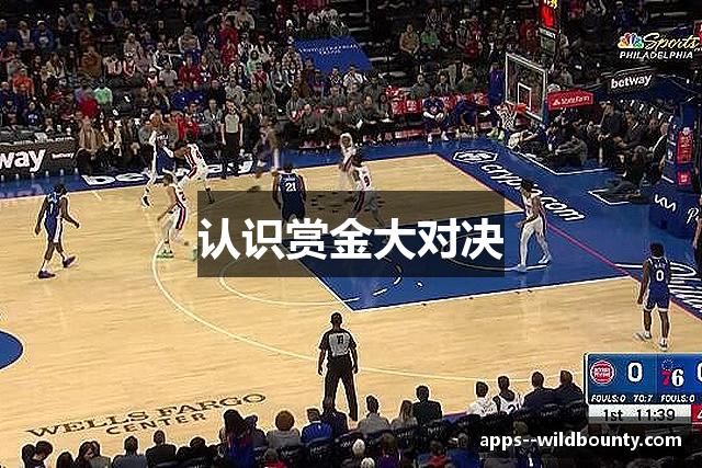 认识赏金大对决