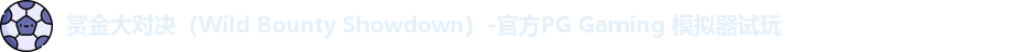 赏金大对决（Wild Bounty Showdown）-官方PG Gaming 模拟器试玩